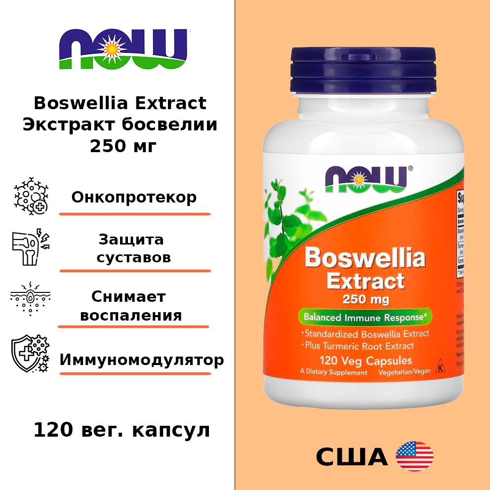 NOW Foods Босвелия экстракт, капсулы 250 мг 120 vcaps, Boswellia Extract