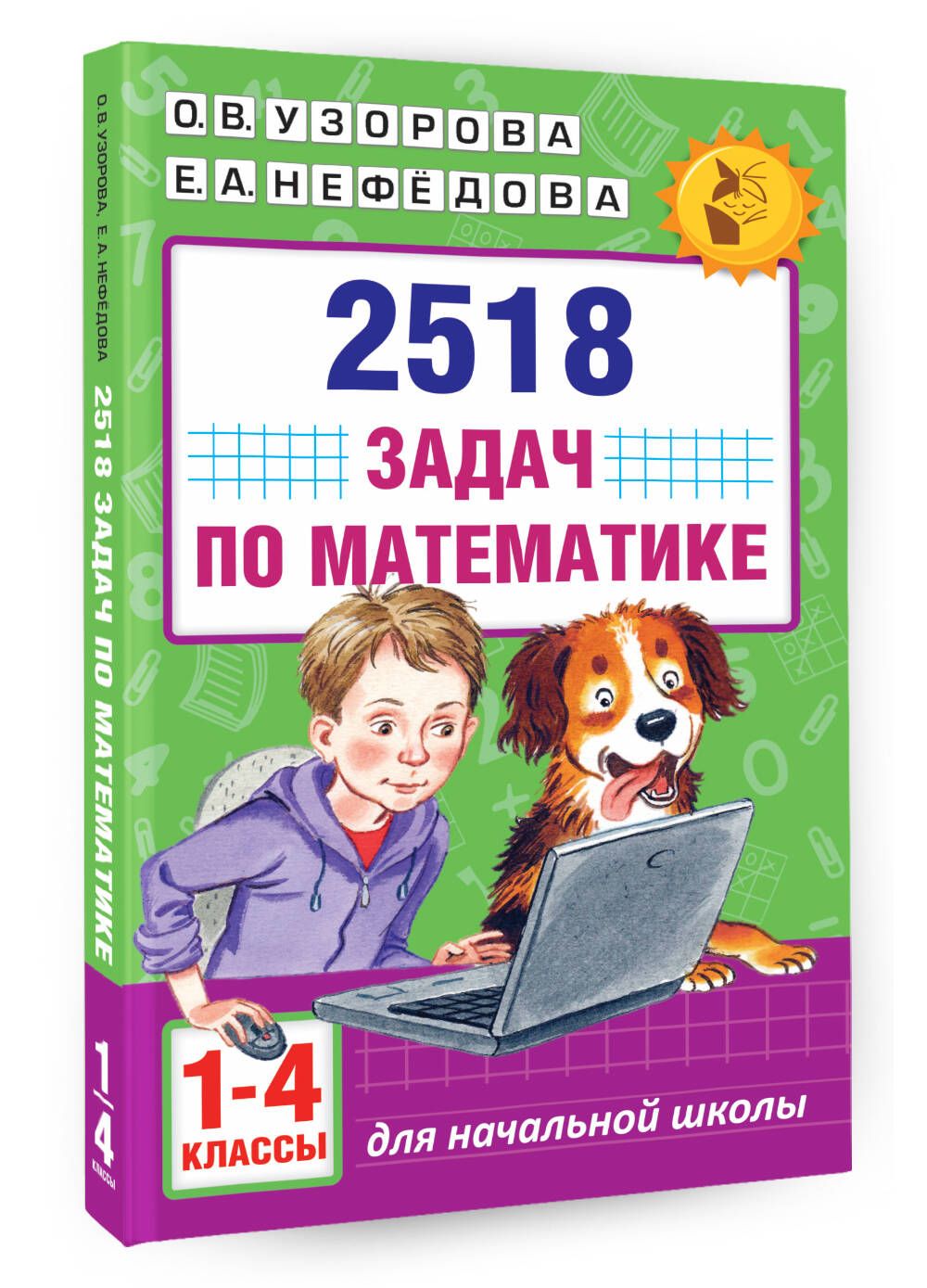 2518 задач по математике. 1-4 классы | Узорова Ольга Васильевна - купить с  доставкой по выгодным ценам в интернет-магазине OZON (227781199)