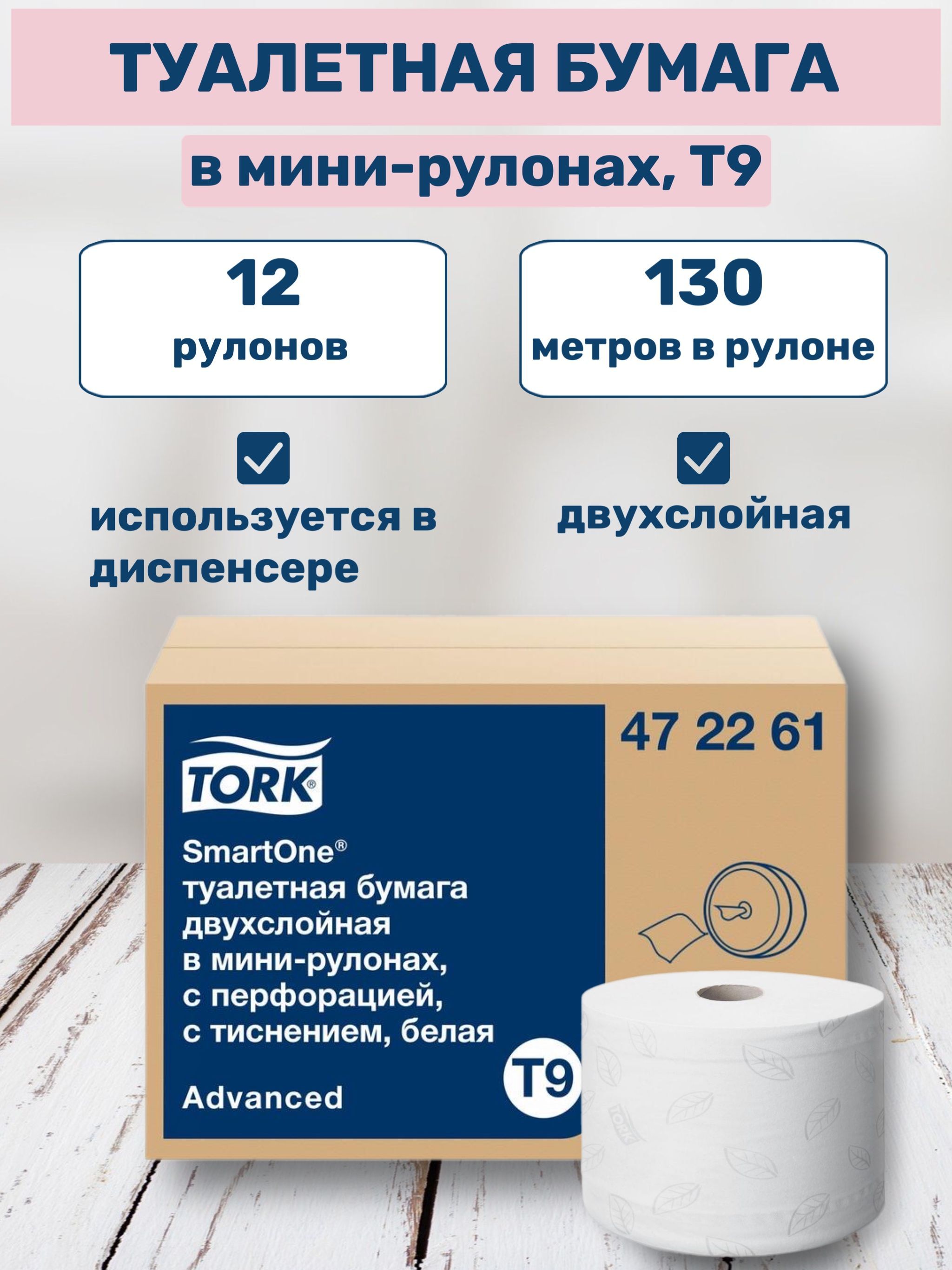 Туалетная бумага 12 рулонов Tork SmartOne Т9 в мини-рулонах с центральной вытяжкой, для диспенсера с рисунком, 2 слоя 130 м, 12 шт в упаковке, арт. 472261 Торк