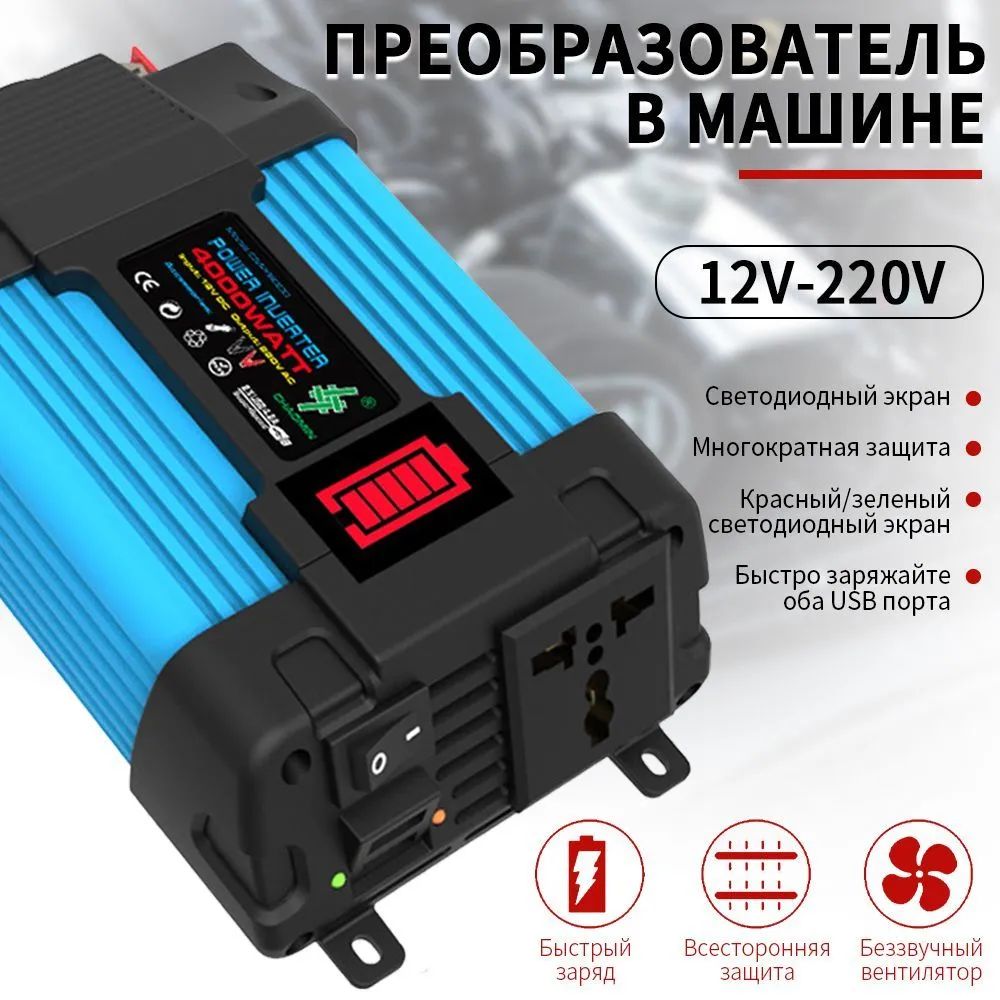 Инвертор автомобильный 12 220В Power Inverter, 4000 Вт. Чистый синус.  Мощный преобразователь напряжения, трансформатор 12В в 220В. Подключение  приборов, инструмента, освещения купить по выгодной цене в  интернет-магазине OZON (1456281564)