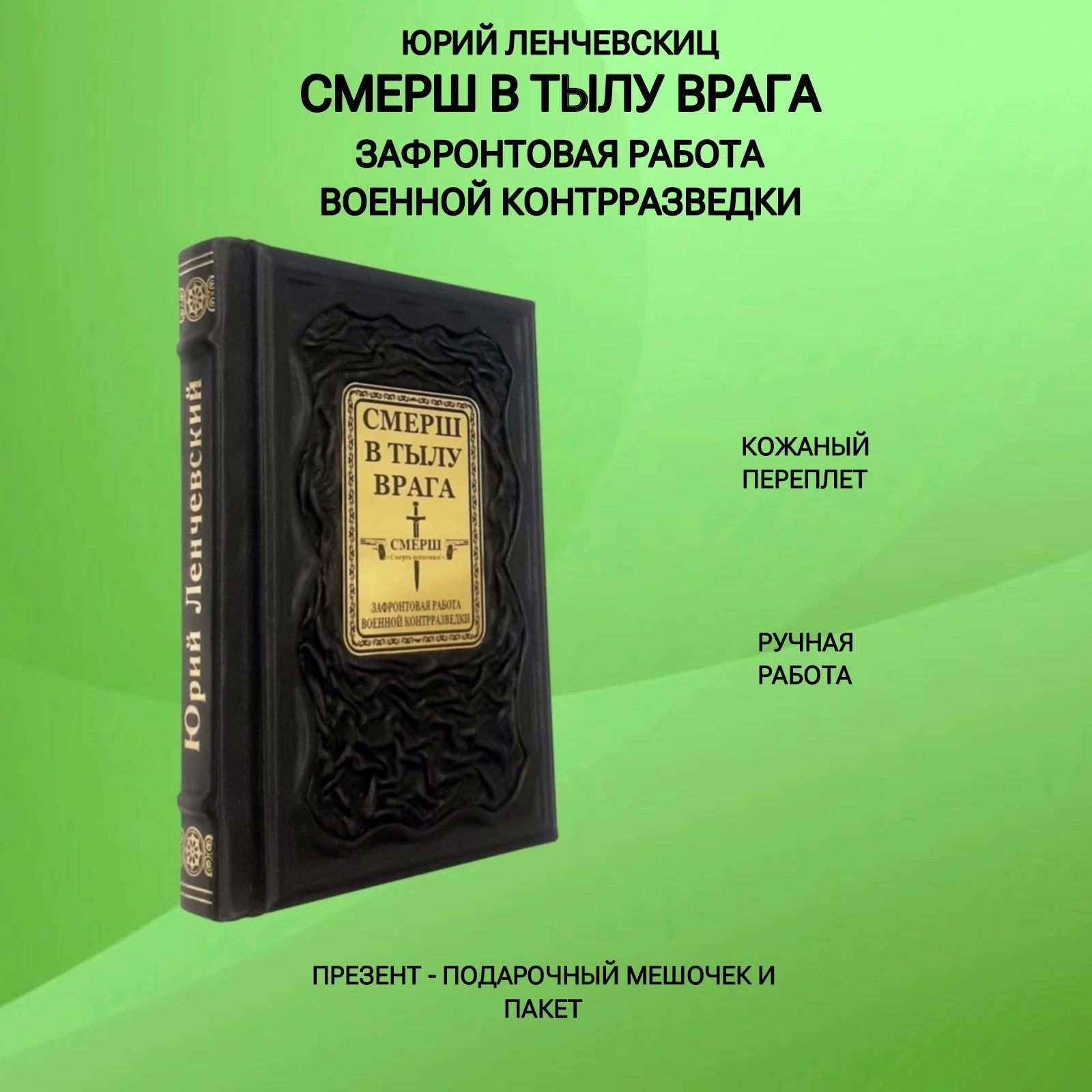 СМЕРШ в тылу врага. Зафронтовая работа военной контрразведки. Подарочная  книга в кожаном переплете | Ленчевский Юрий