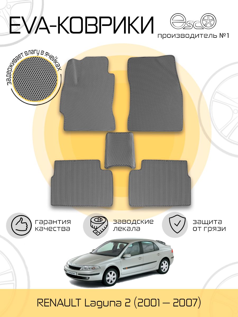 Коврики в салон автомобиля EscO Автоковрики Eva,Ева,Эва для RENAULT Laguna  2 (2001 — 2007), цвет серый - купить по выгодной цене в интернет-магазине  OZON (1244969772)