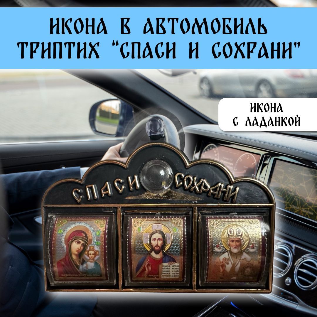 Автомобильная икона 