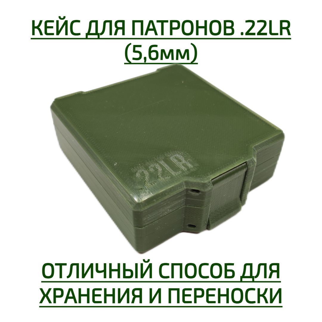 Кейс/коробкадляпатроновкалибра22LR/5,6ммсзащелкойна100штук