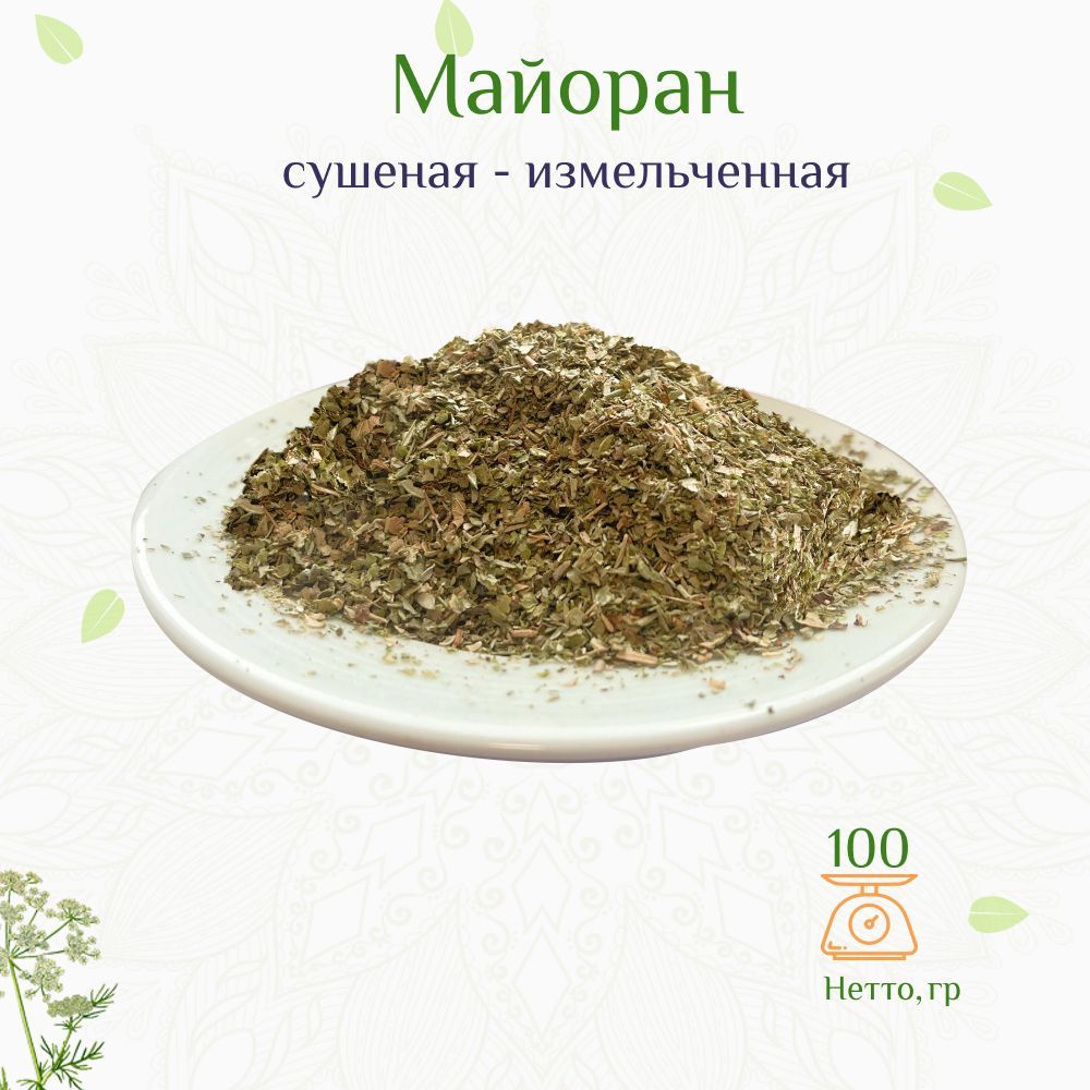 Майоран сушеный резаный, 100г