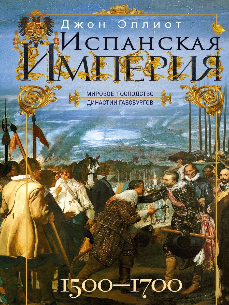 Испанская империя. Мировое господство династии Габсбургов. 1500 1700 гг.