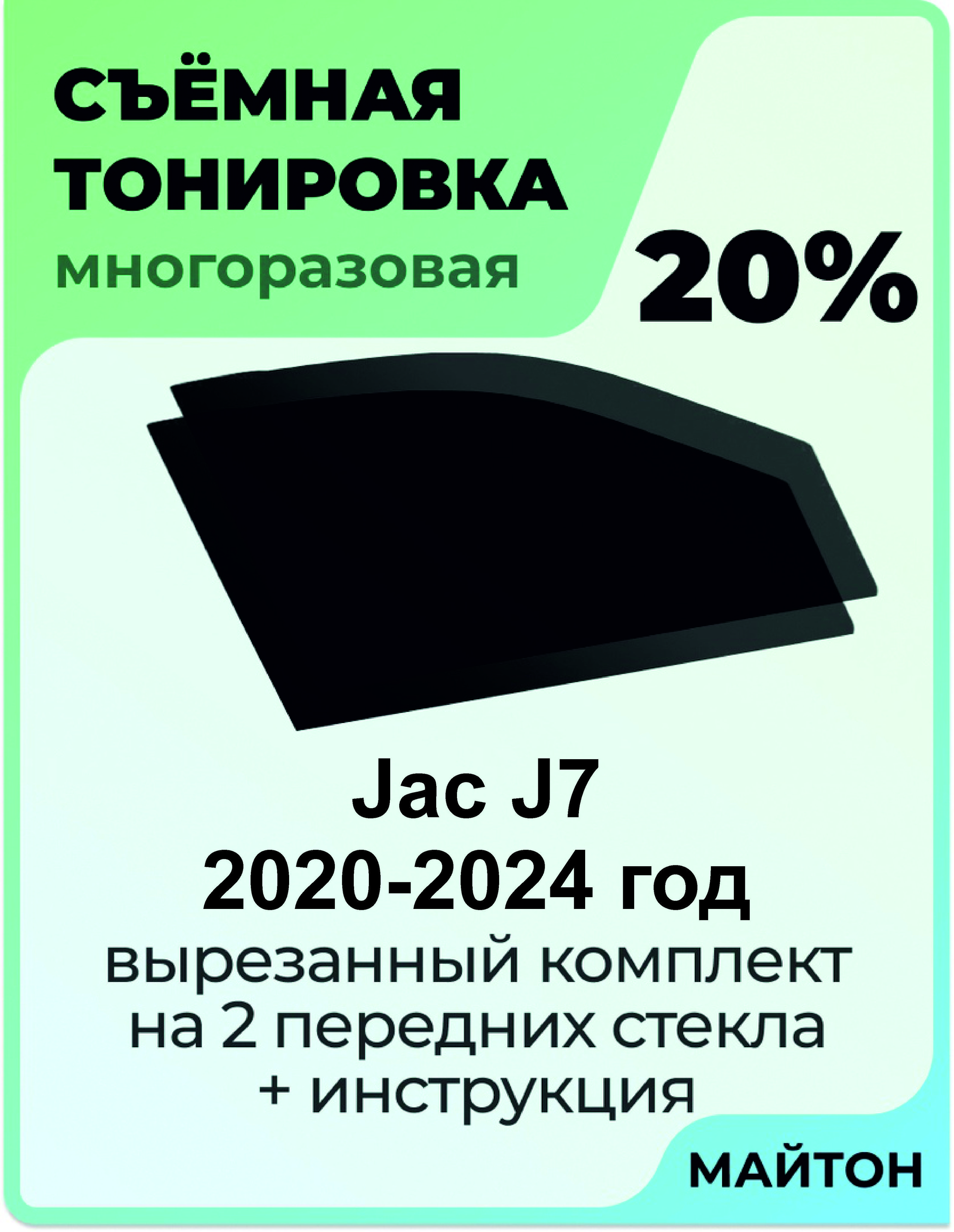 Съёмнаятонировкавырезаннаяподпередниестекла,МногоразоваятонировкаJacJ71поколение2020-2024годДжакЖ7Жак