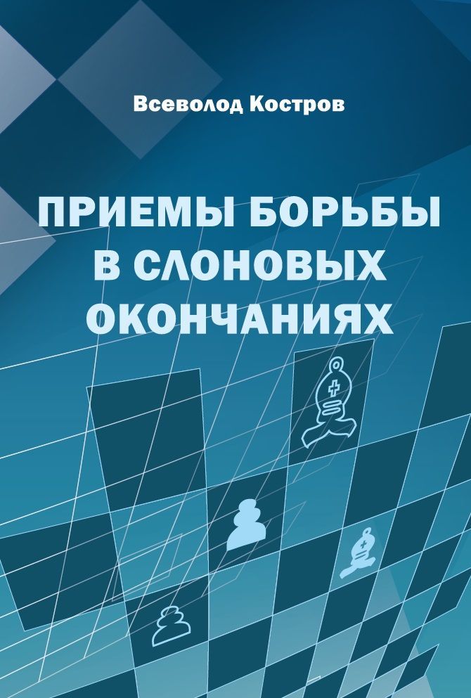 Приемы борьбы в слоновых окончаниях | Костров Всеволод Викторович