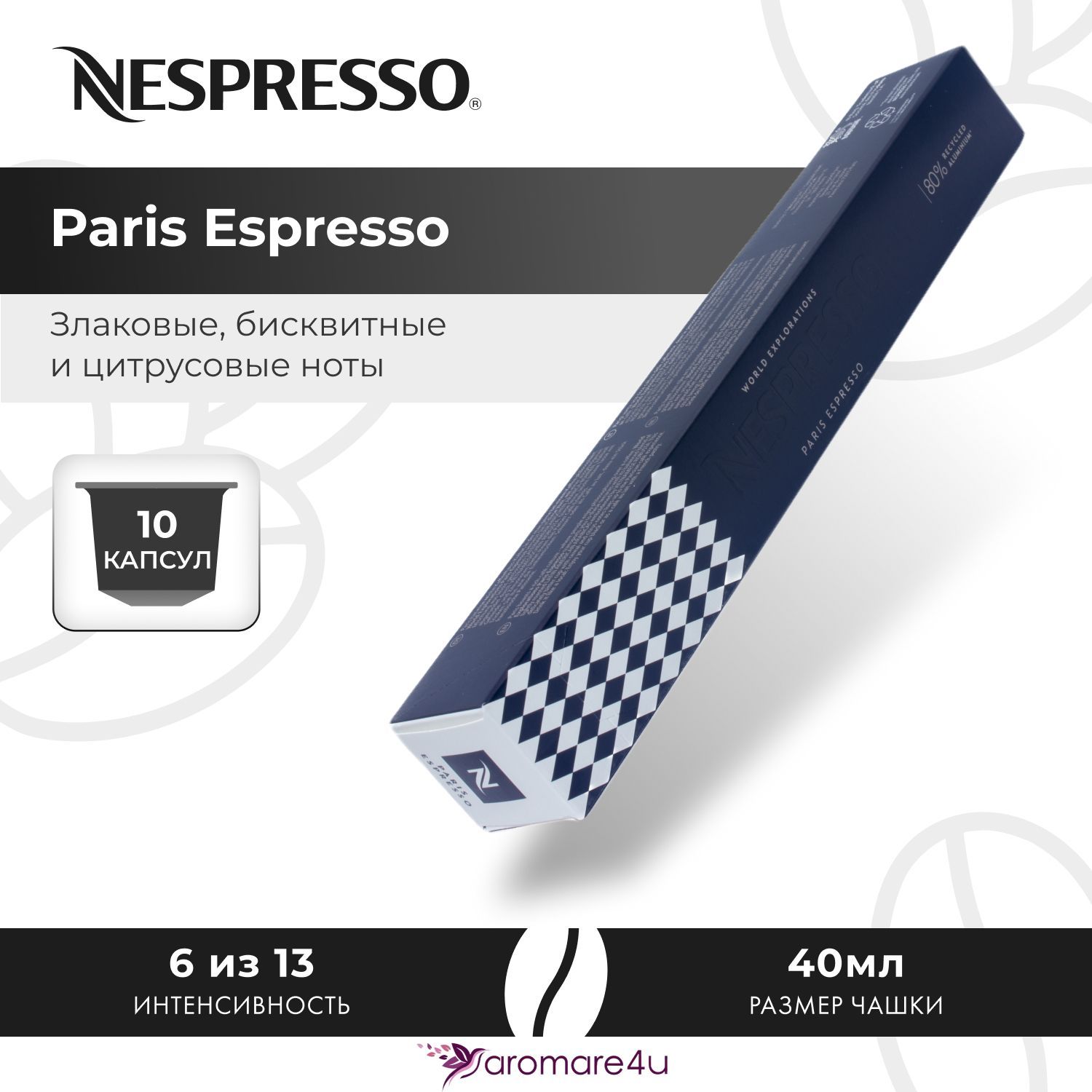 Кофе в капсулах Nespresso Paris Espresso - Бисквитный с нотами цитруса - 10 шт