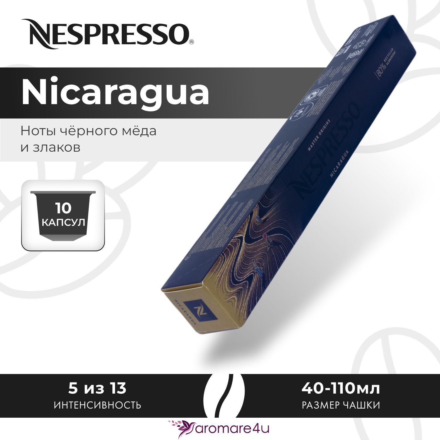 Кофе в капсулах Nespresso Nicaragua - Медовый с нотами злаков - 10 шт