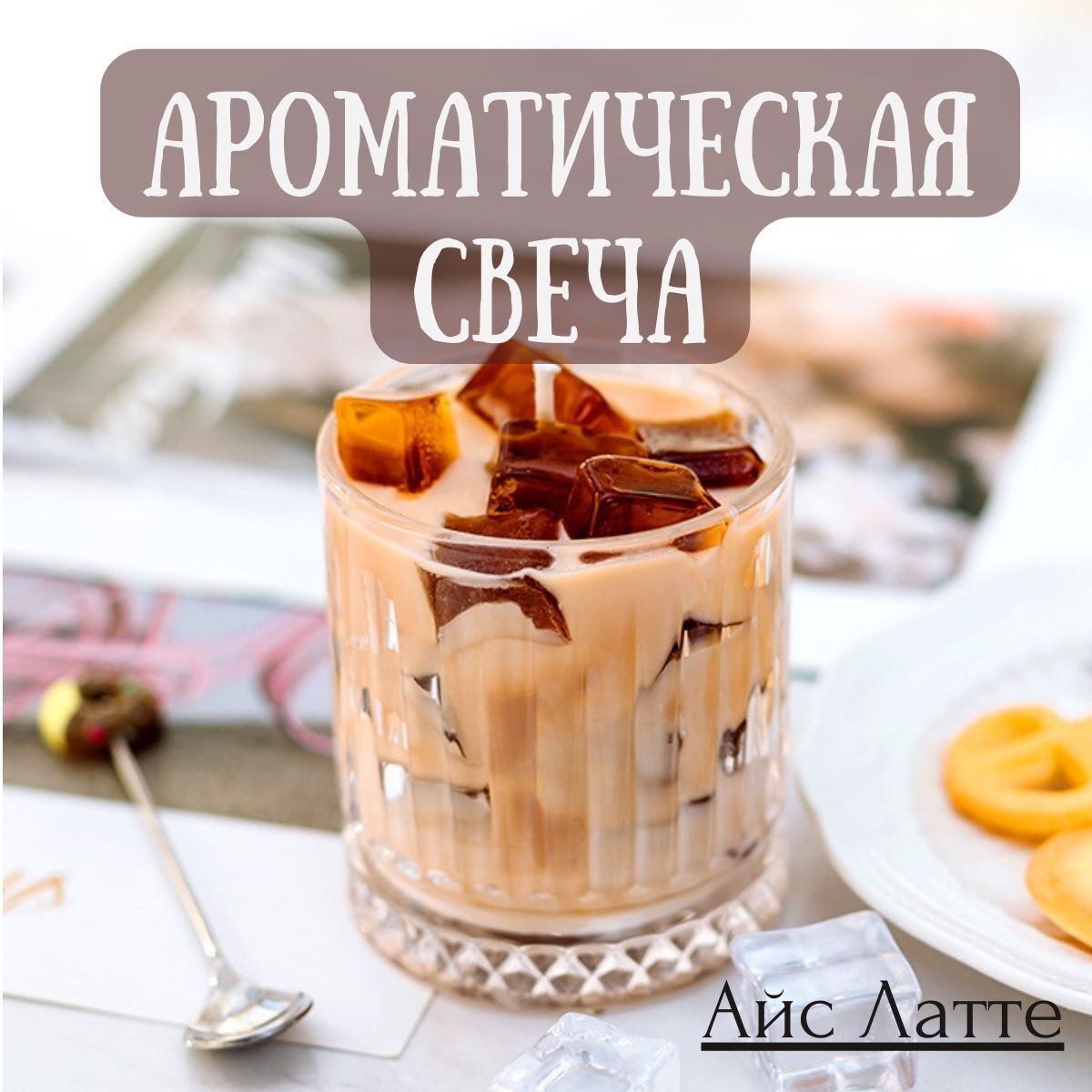 Свеча ароматическая 