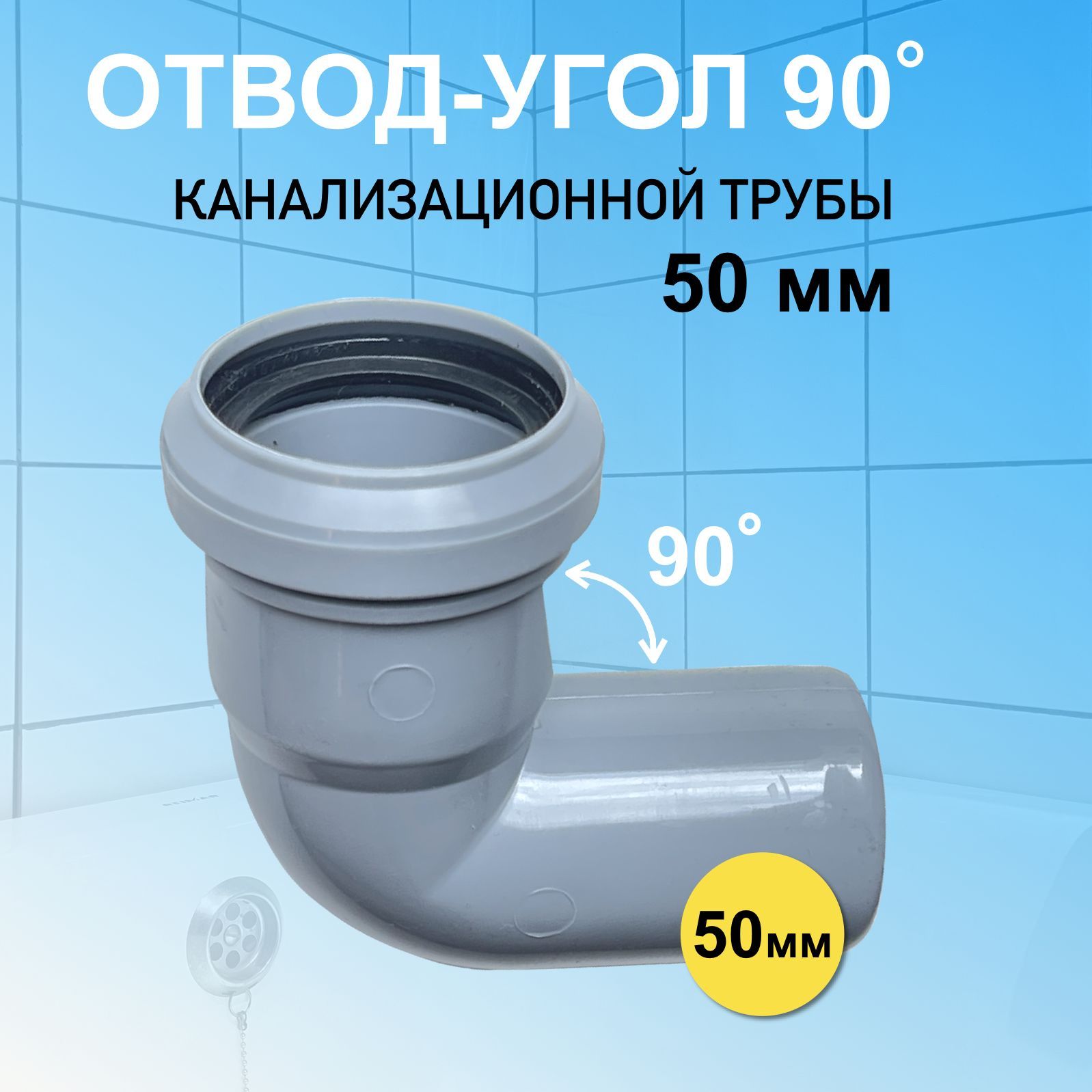 Угол канализационный 50 мм отвод угловой 90 (87) градусов для соединения  труб