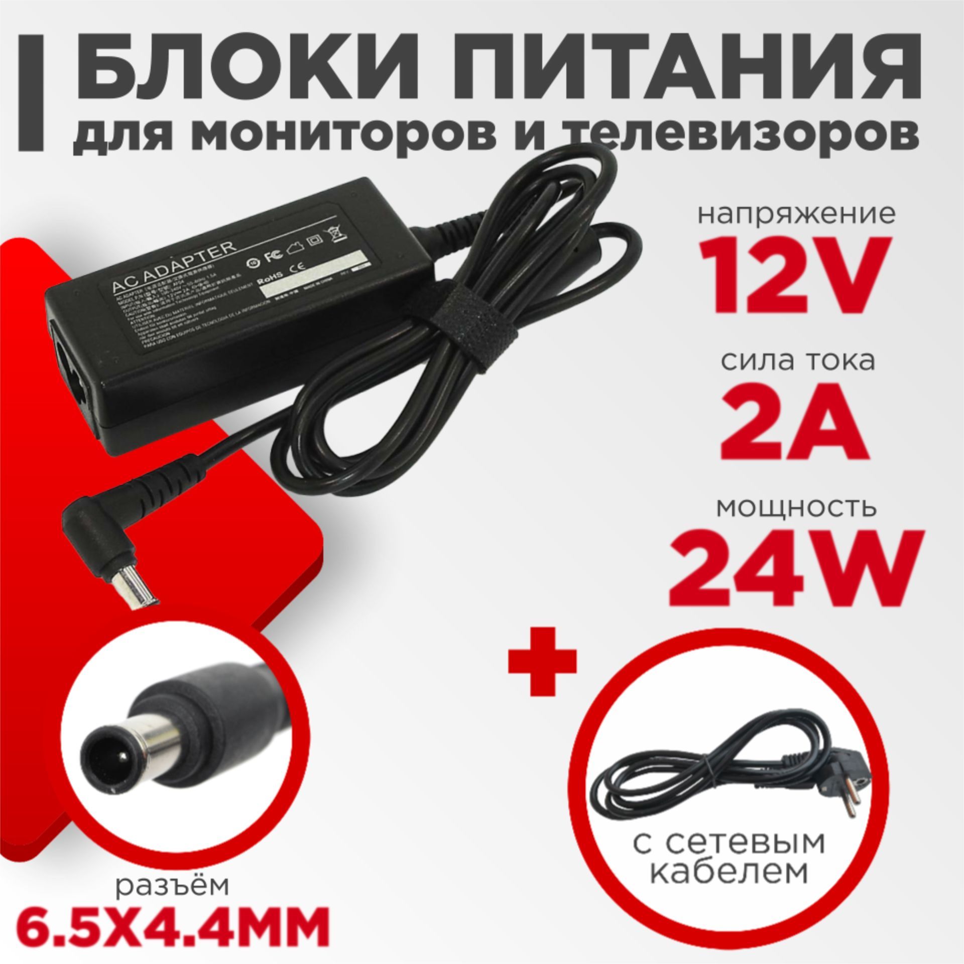 Сетевое зарядное устройство Блоки 12V 6.5x4.4, 24 Вт - купить по выгодной  цене в интернет-магазине OZON (1056488013)