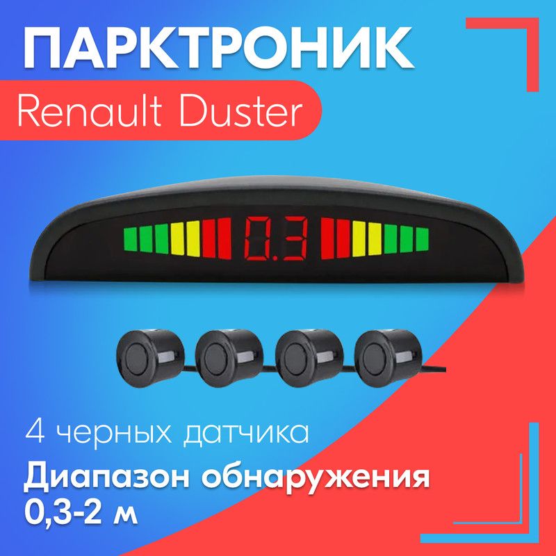 Парктроник для Renault Duster (Рено Дастер) / 4 датчика, черные, диаметр 22 мм, диапазон от 0,3 до 2 метров