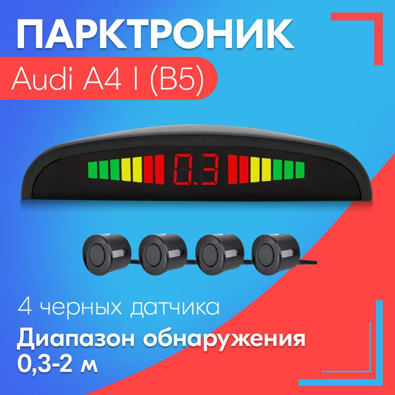 Парктроник для Audi A4 I (B5) (Ауди А4 1 (Б5)) / 4 датчика, черные, диаметр 22 мм, диапазон от 0,3 до 2 метров