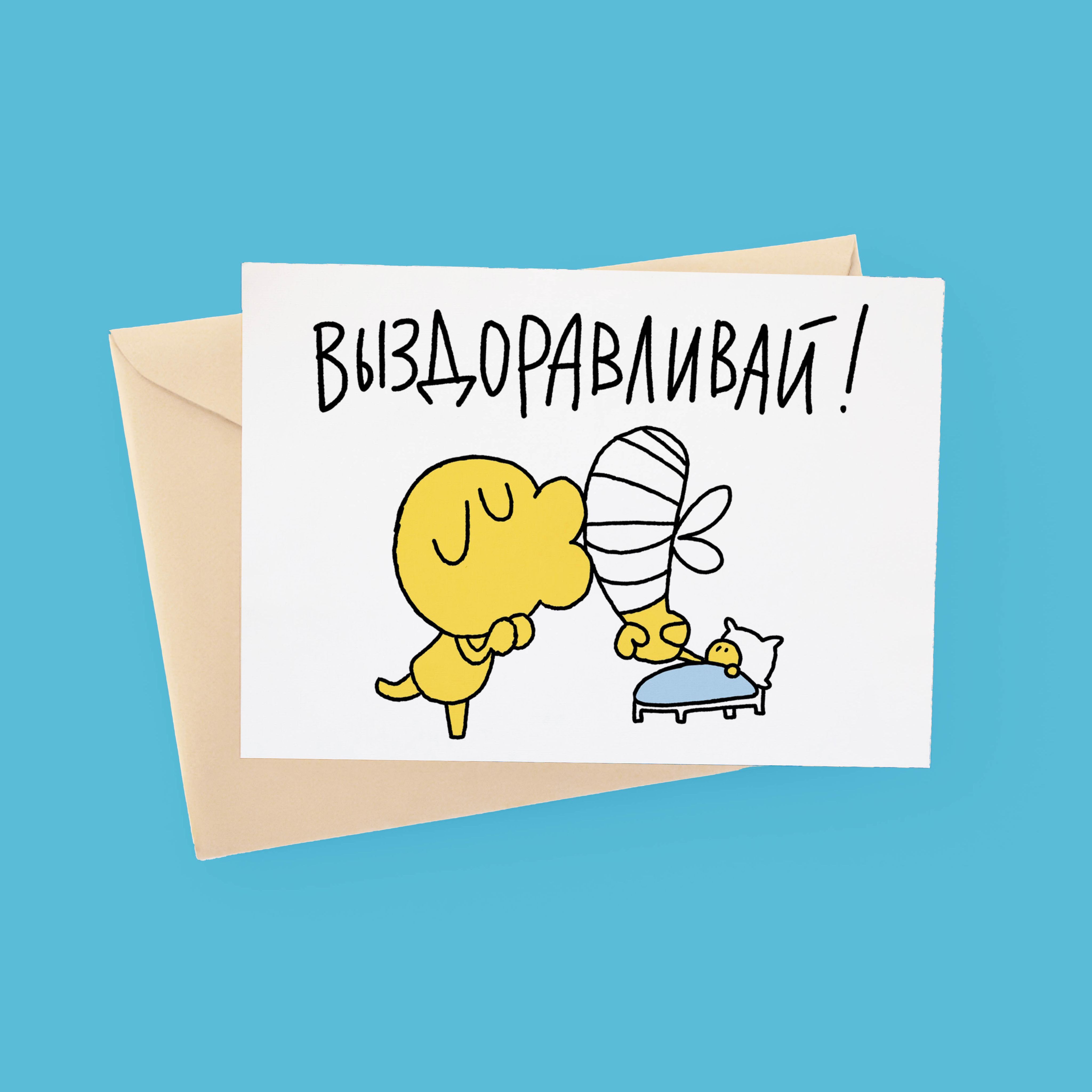 Открытка выздоравливай женщине