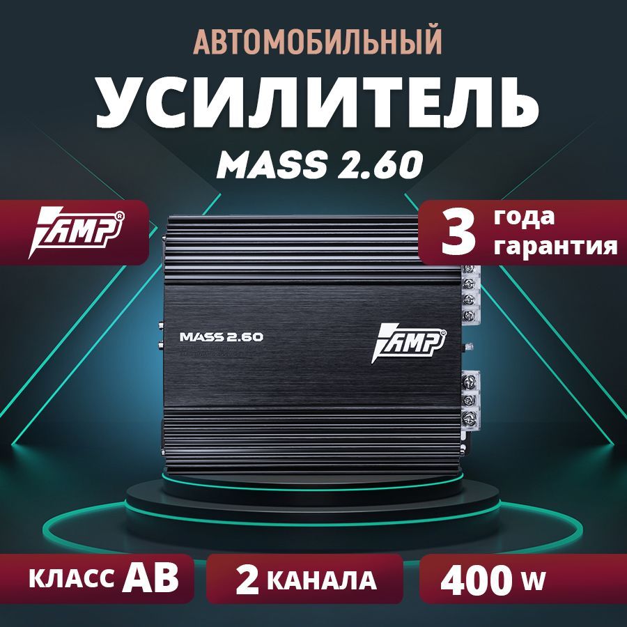 УсилительAMPMASS2.60,усилительдляавто