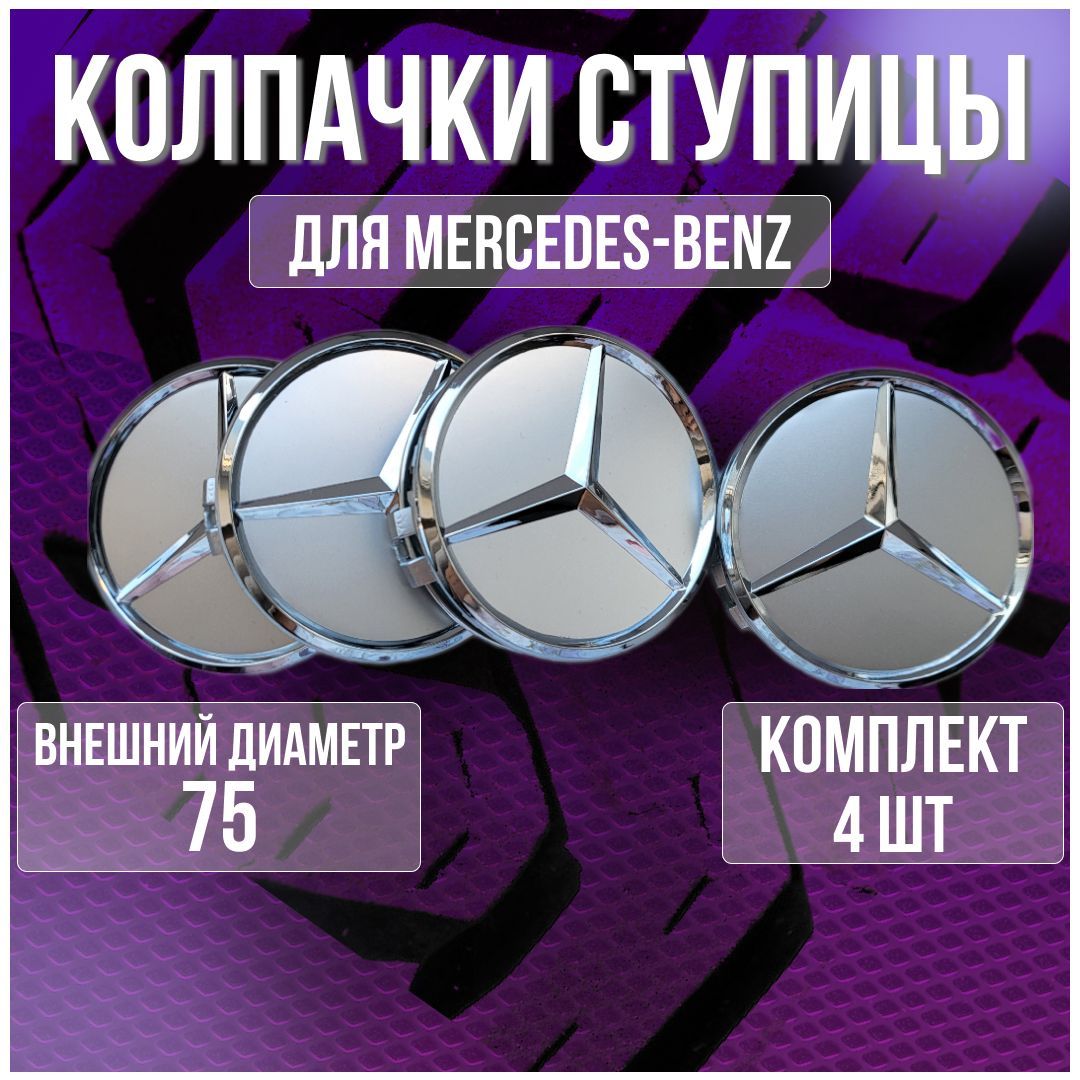 Колпак/заглушка/колпачок на литые диски Мерседес/Mercedes 75 мм