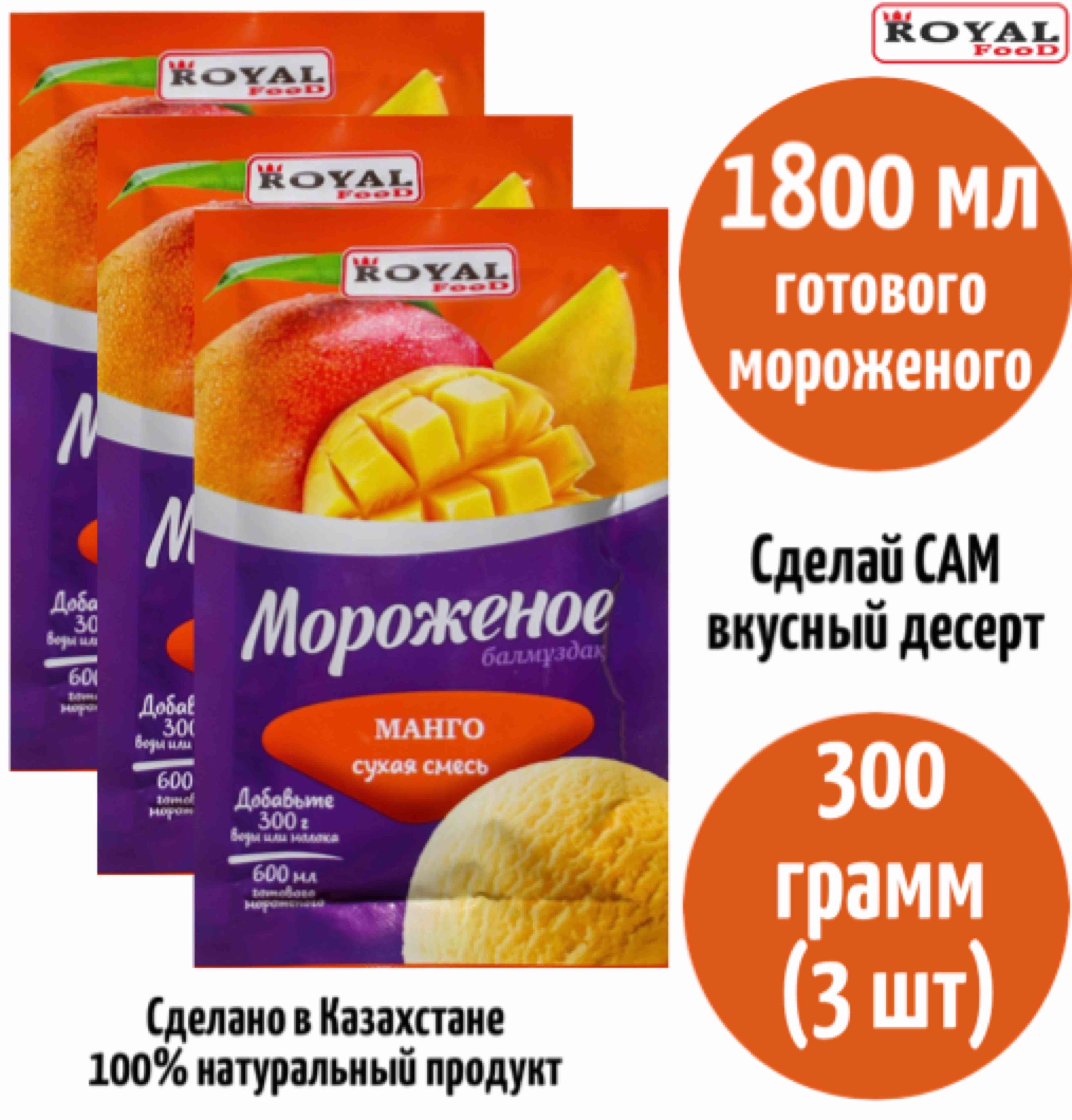 Мороженое Манго пломбир 1800мл ROYAL FOOD 3шт х 100гр - купить с доставкой  по выгодным ценам в интернет-магазине OZON (848812570)