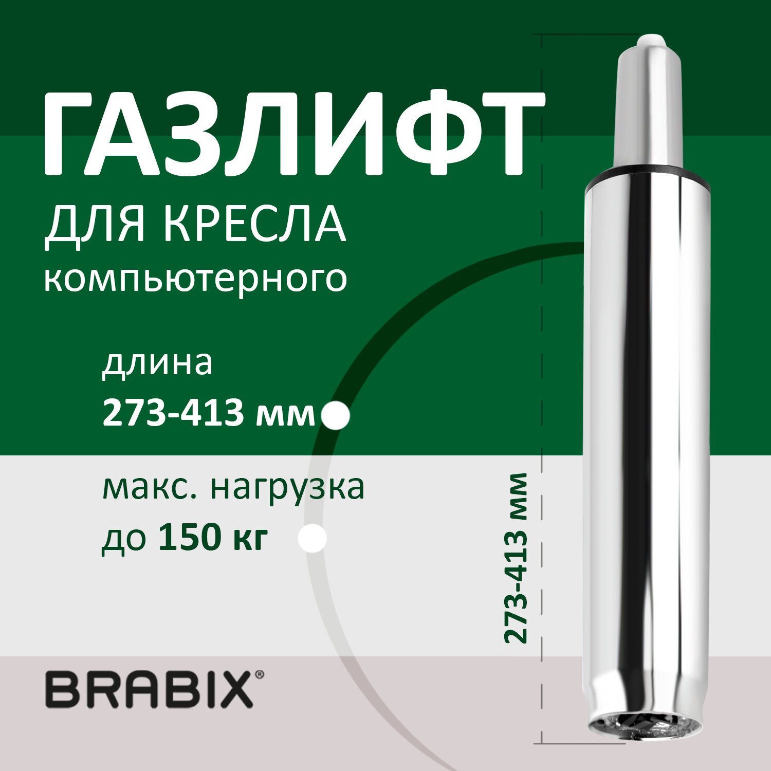 Газлифт мебельный для компьютерного/офисного кресла, Brabix A-140 хром,  длина в открытом виде 413 мм, d50 мм, класс 2 - купить с доставкой по  выгодным ценам в интернет-магазине OZON (223701694)