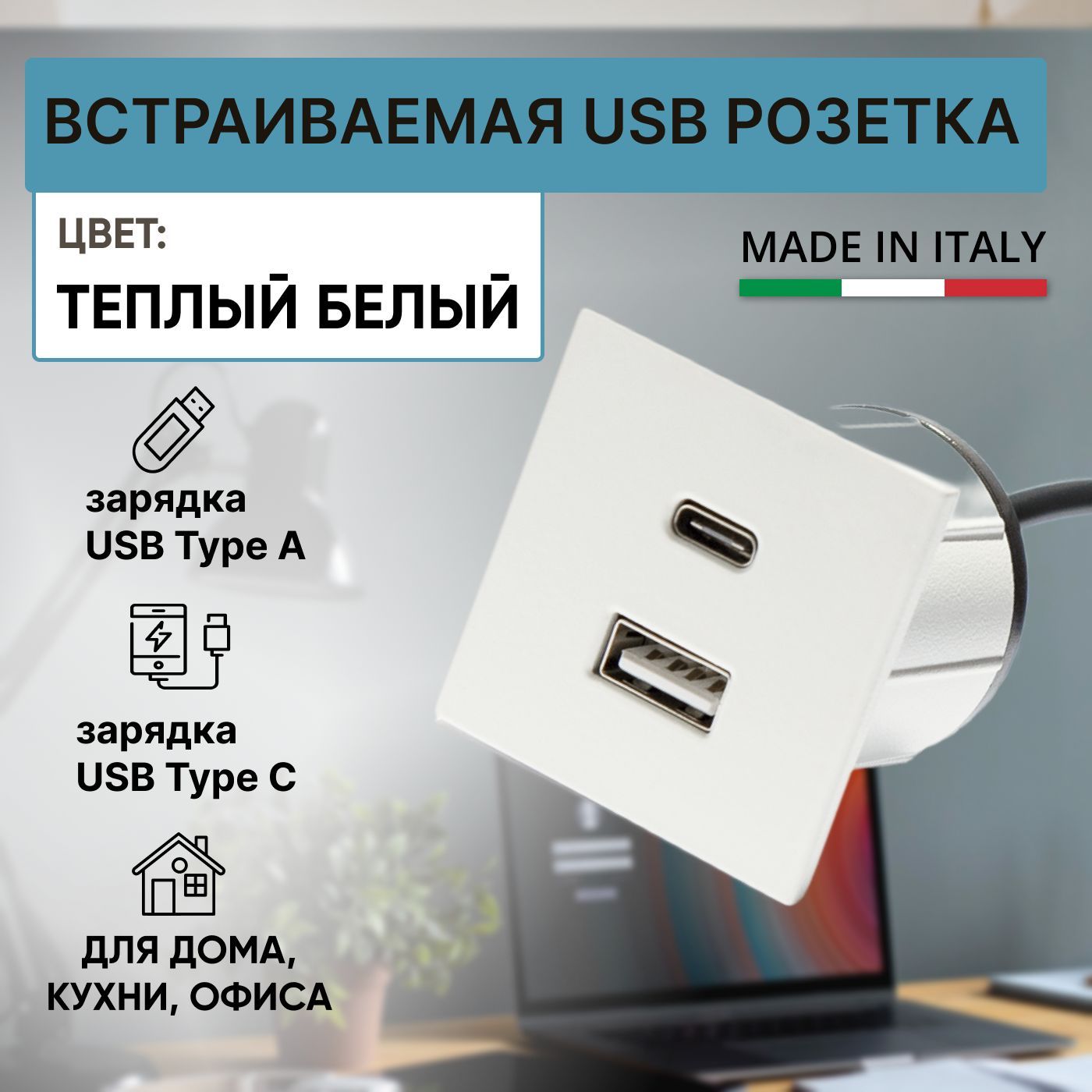 Встраиваемая USB розетка, квадратный зарядный модуль USB 5V (Type A + Type  C) + блок питания (EU-plug, 5W), для дома и офиса, VersaPick, цвет теплый  белый - купить по низкой цене в