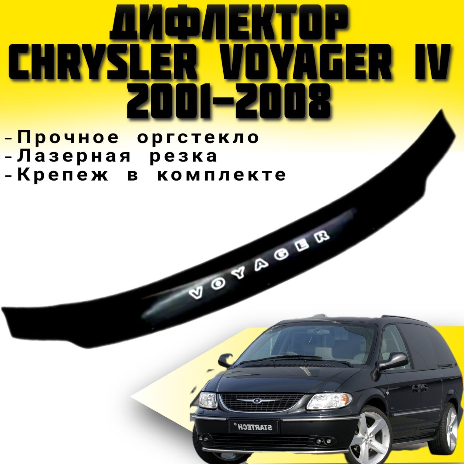 Аксессуары для Chrysler Voyager 5 рестайлинг (2011-н.в.)