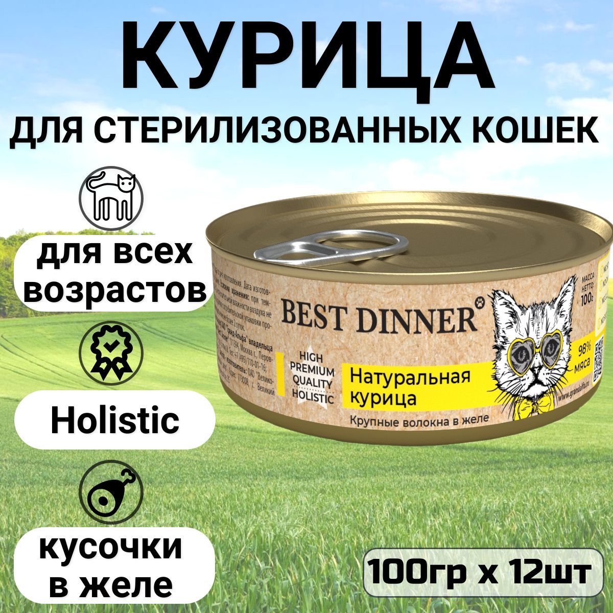 Консервы Best Dinner High Premium для любых кошек. Натуральная курица. (12шт*100гр)