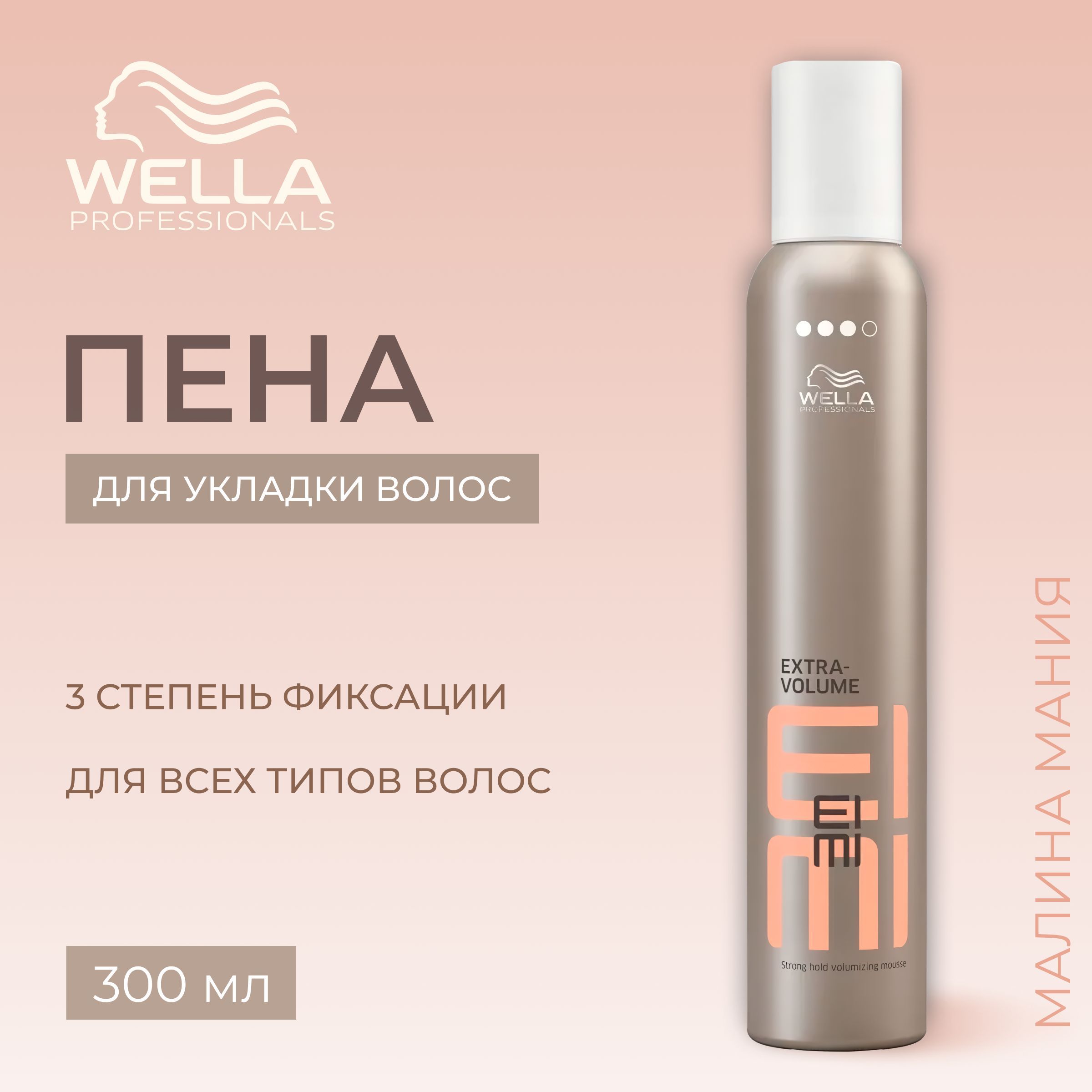 WELLA PROFESSIONALS Пена EXTRA VOLUME EIMI для укладки сильной фиксации, 300 мл.