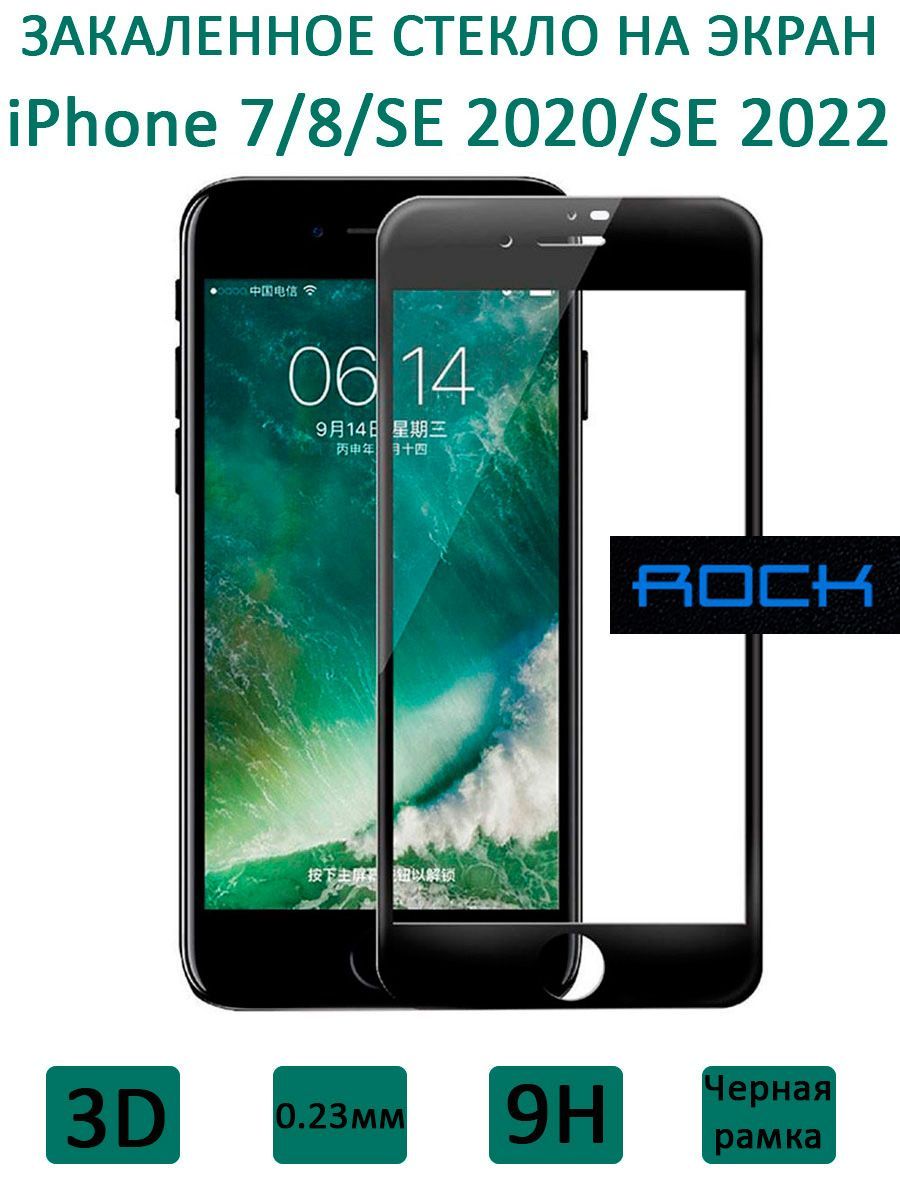 Стекло защитное на экран Rock 3D Tempered Glass Screen Protector 0.23 мм  для iPhone 7/8/SE 2020/2022, черное - купить с доставкой по выгодным ценам  в интернет-магазине OZON (155152856)