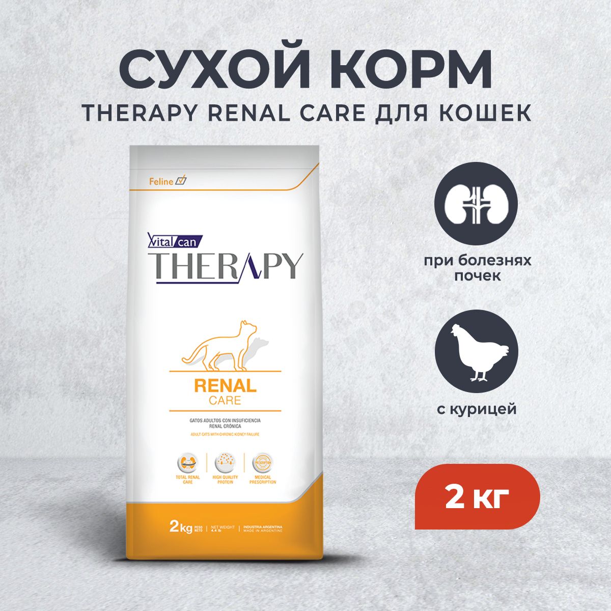 VitalcanTherapyFelineRenalCareсухойкормдлявзрослыхкошек,приболезняхпочек,скурицей-2кг