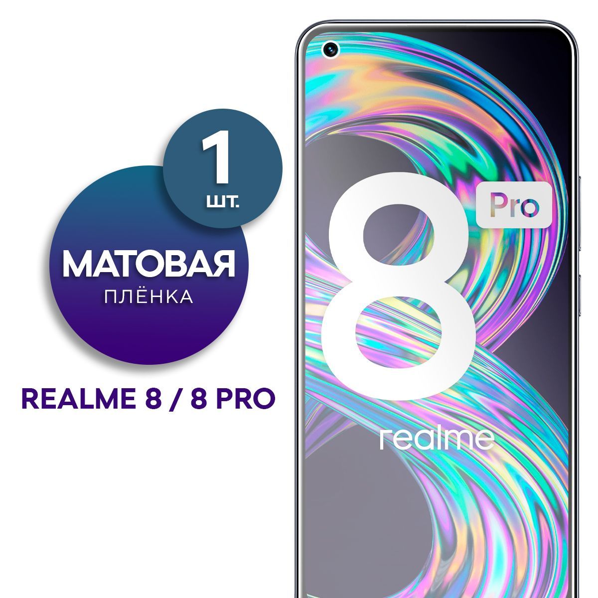 Матовая гидрогелевая пленка на экран для телефона Realme 8, 8 Pro