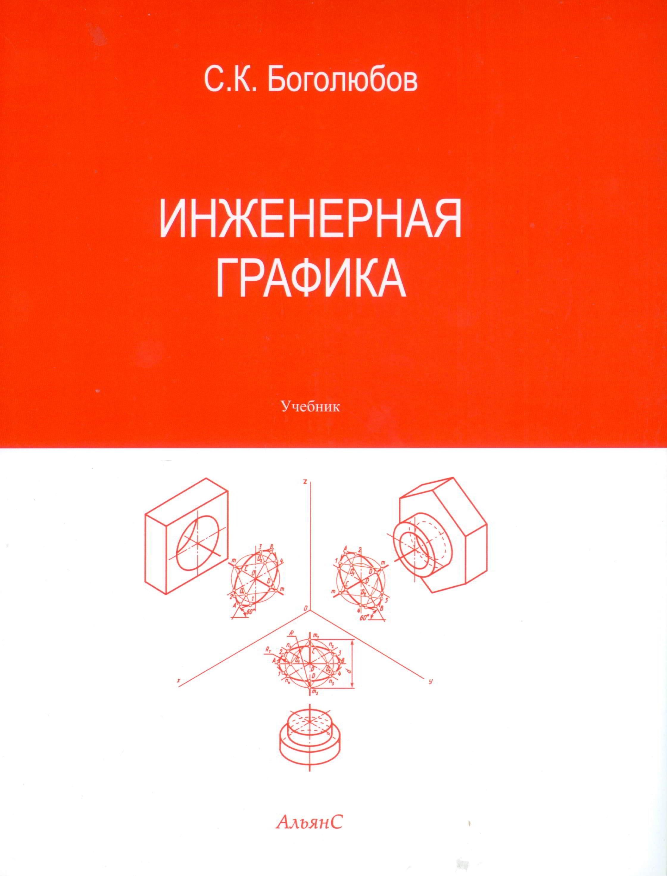 Инженерная графика / Боголюбов Сергей Константинович / Учебник / Третье  издание, переработанное и дополненное | Боголюбов Сергей Константинович -  купить с доставкой по выгодным ценам в интернет-магазине OZON (1249276622)