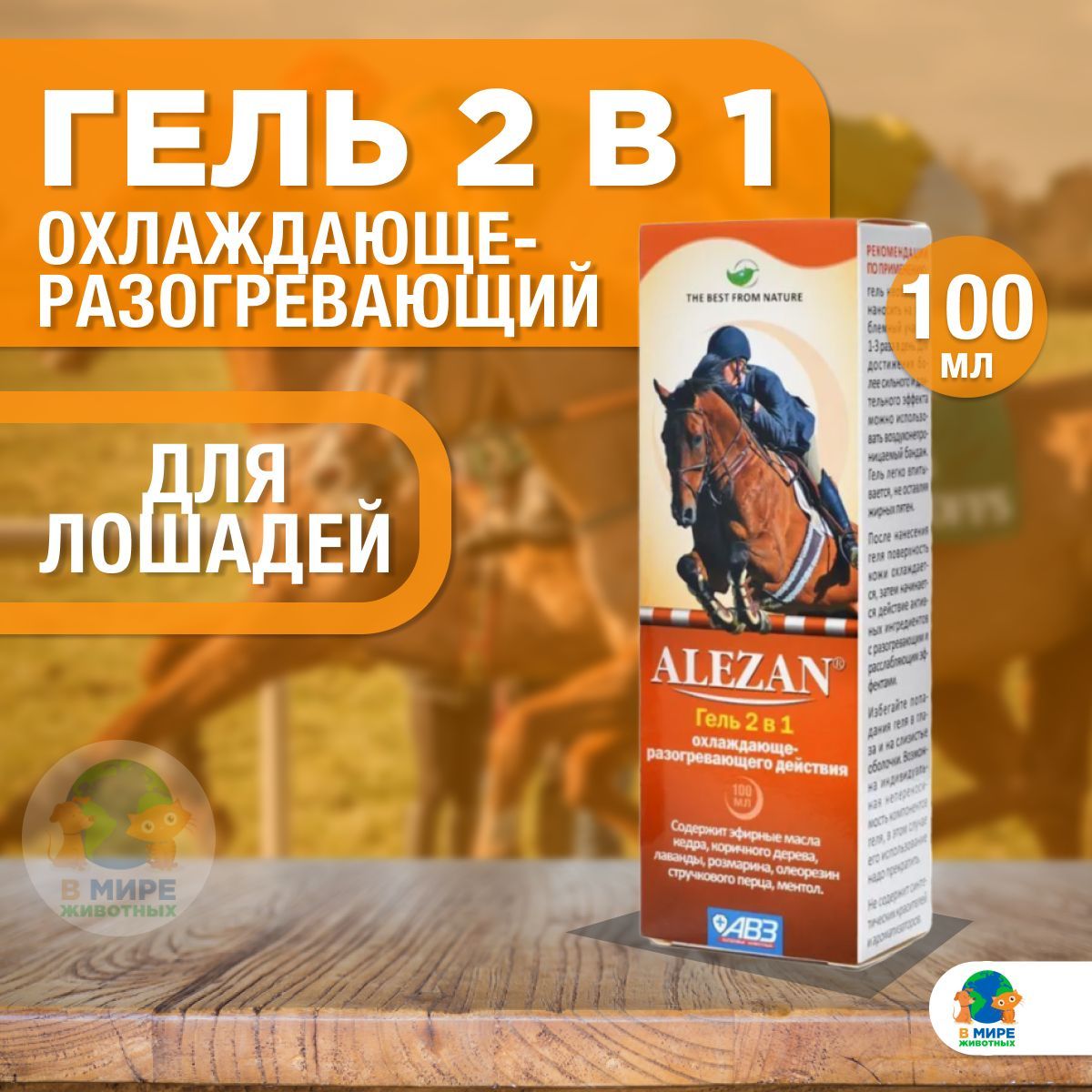 Гель 2 В 1 Охлаждающе-Разогревающий АВЗ Алезан Для Лошадей, 100 Мл.