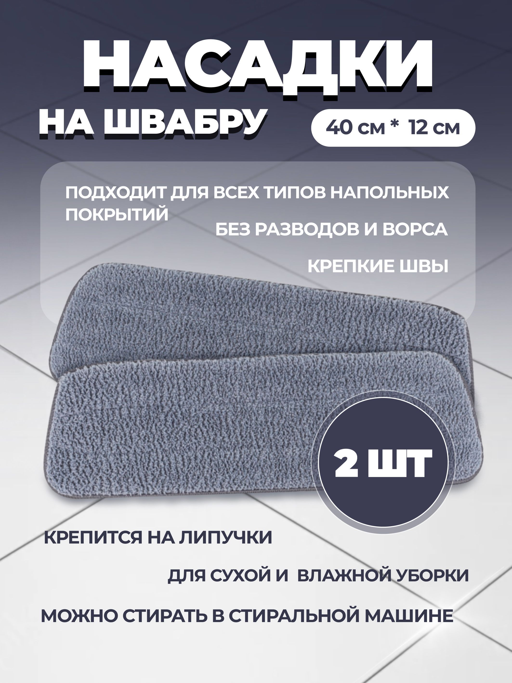 Насадки для швабры mop 40х12