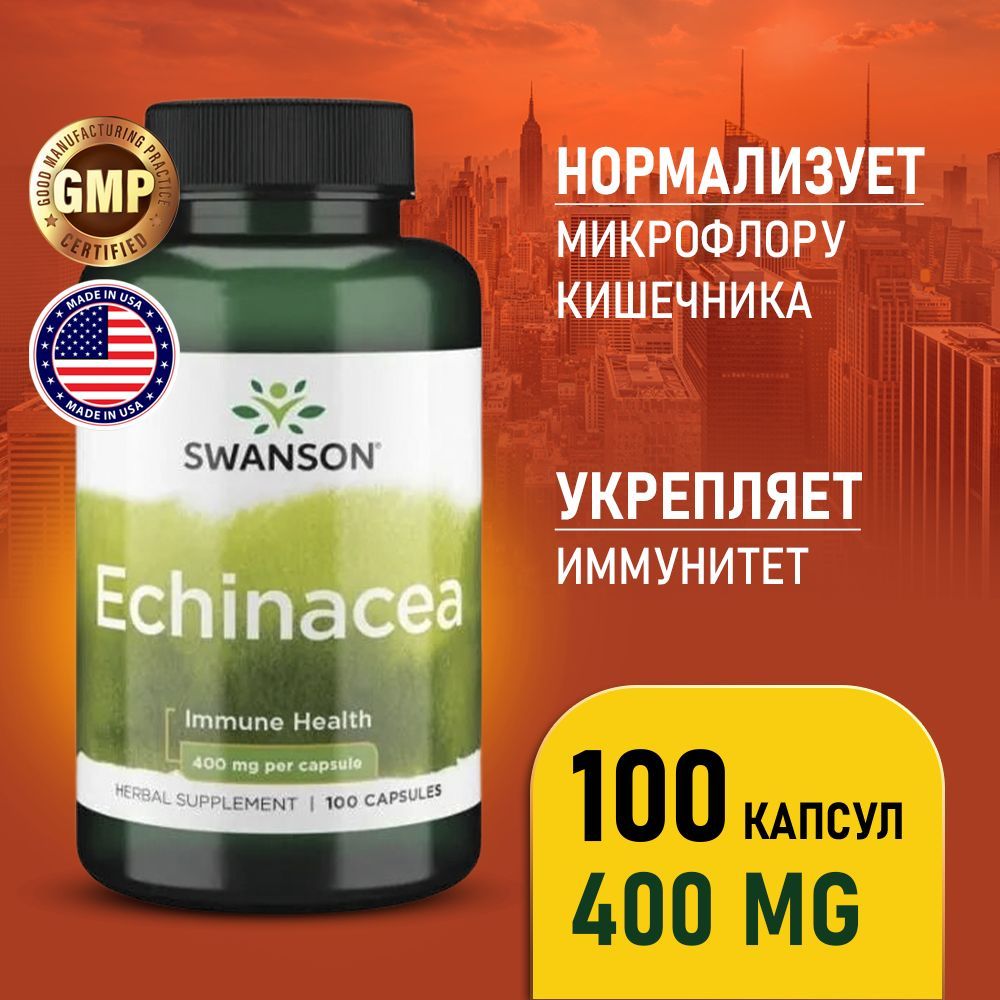 Эхинацея400мг100капсул,SwansonEchinacea,Пищеваядобавкадляукреплениеиммунитета,Улучшениепищеварения