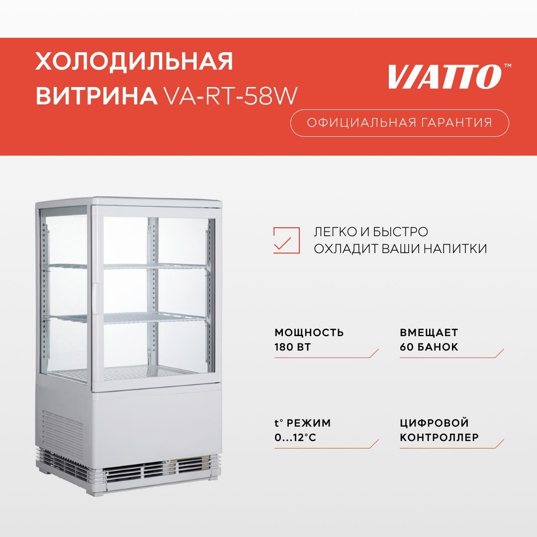 Холодильная витрина VIATTO VA-RT-58W. Холодильный шкаф. Холодильник для напитков