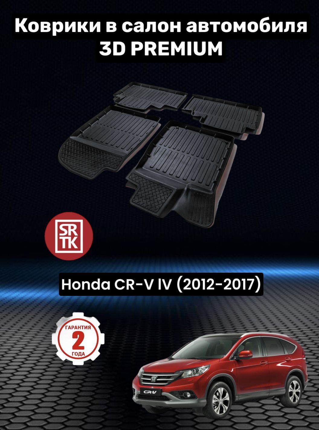 Коврики Honda Cr-V Iv – купить в интернет-магазине OZON по низкой цене