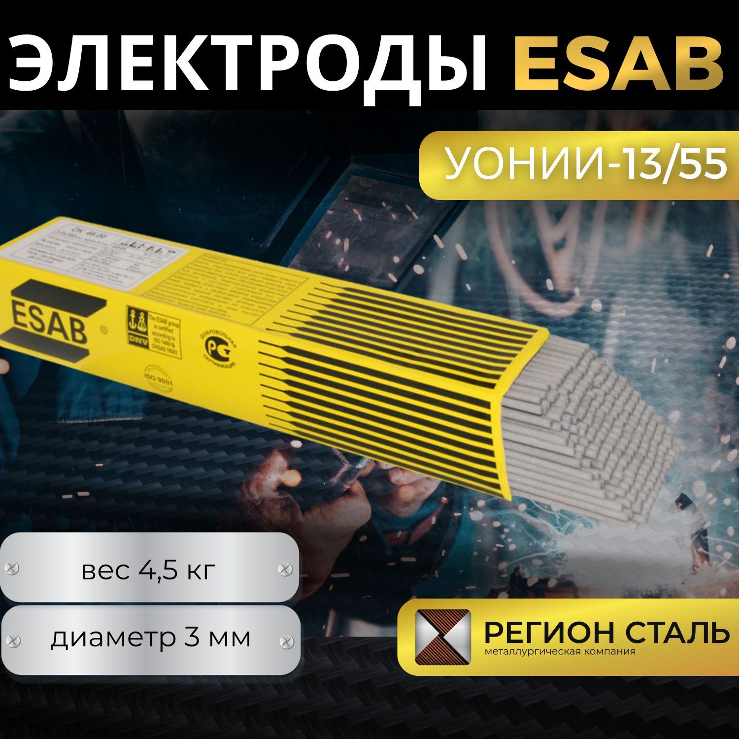 Электроды для сварки Esab УОНИ-13/55 3,0 мм 4,5 кг