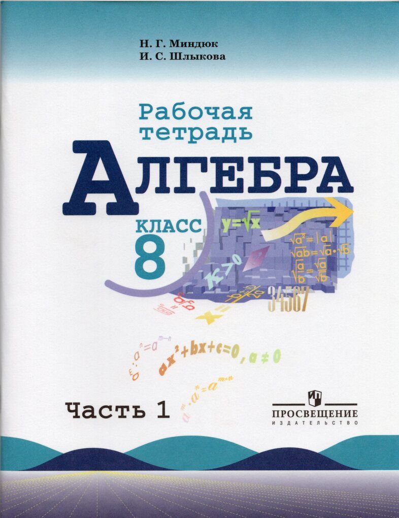 Алгебра рабочая. Алгебра 8 класс Макарычев дидактические материалы. Алгебра 8 класс дидактические материалы учебник. Дидактические материалы Алгебра, 8 класс., Просвещение. Учебник по алгебре 8 класс.