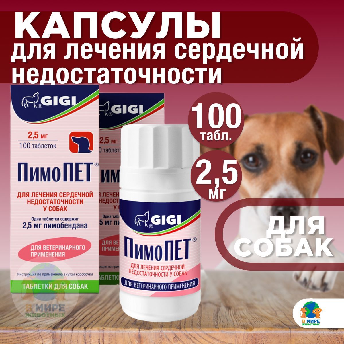 Пимопет 2.5