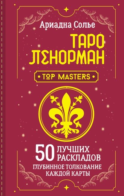 Таро Ленорман. 50 лучших раскладов и глубинное толкование каждой карты | Солье Ариадна | Электронная книга