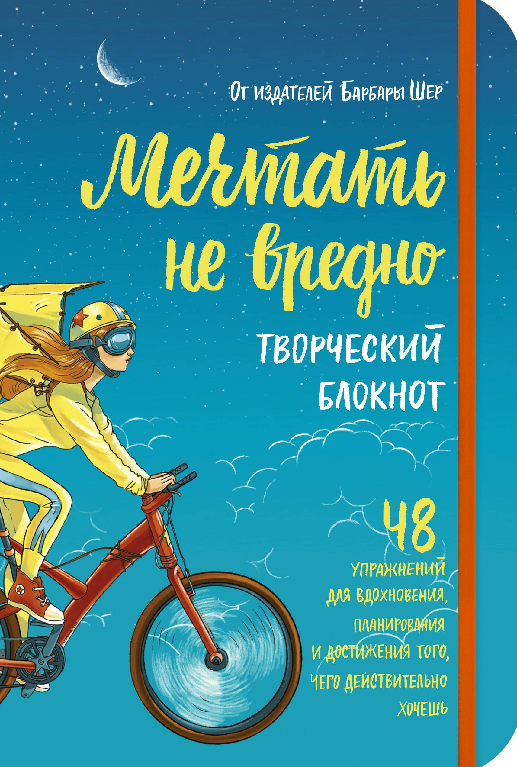 Мечтать не вредно. Творческий блокнот. Мечтать не вредно Барбара Шер. Творческий блокнот Барбары Шер. Творческие блокноты Мечтай.