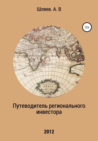 Путеводитель регионального инвестора | Шляев Алексей | Электронная книга