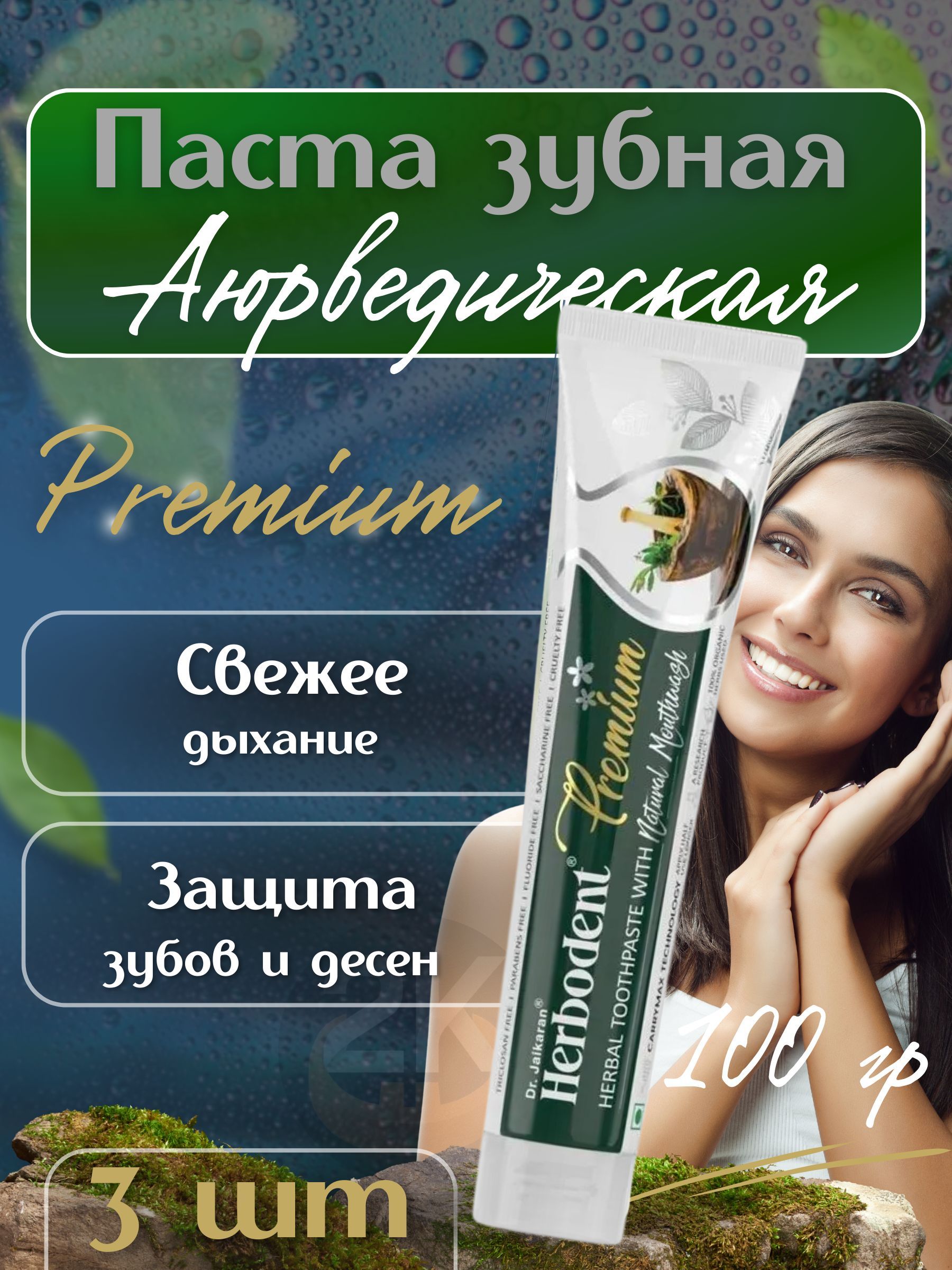 Зубная паста Хербодент Премиум 3шт по 100гр, Herbodent Premium Dr.Jaikaran  - купить с доставкой по выгодным ценам в интернет-магазине OZON (1126358619)