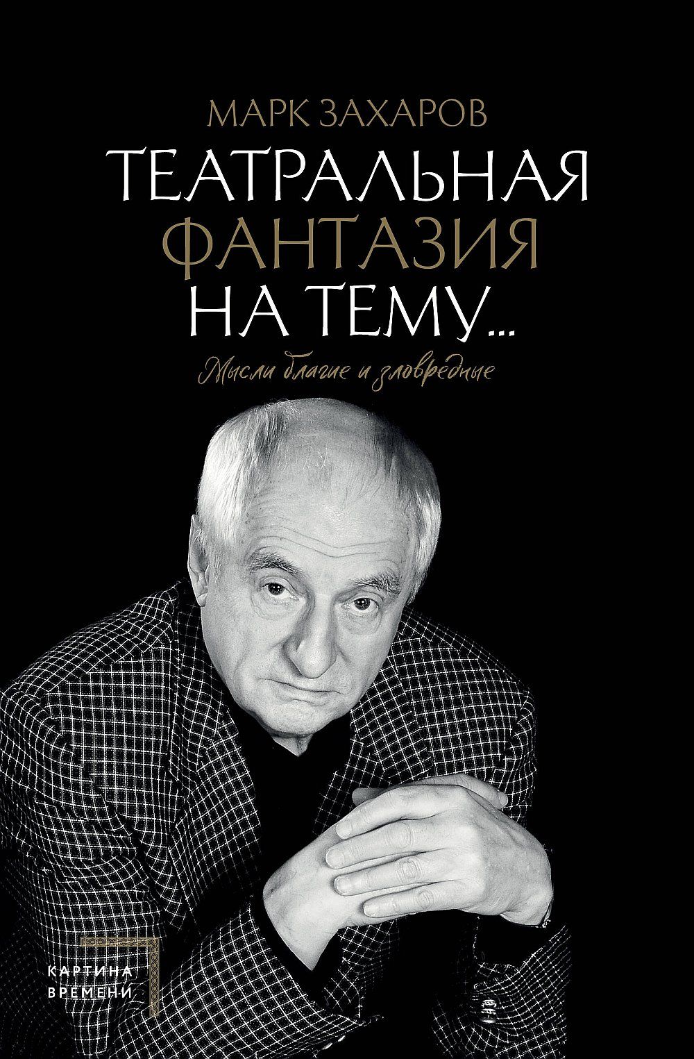 Театральная фантазия на тему...Мысли благие и зловредные | Захаров Марк  Анатольевич - купить с доставкой по выгодным ценам в интернет-магазине OZON  (1284351192)