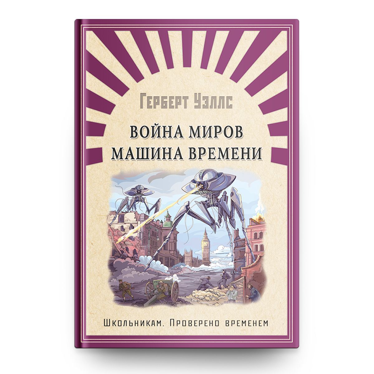 Внеклассное чтение. Проверено временем. Уэллс Война миров. Машина времени.  Издательство Омега. Книга для детей, развитие мальчиков и девочек | Уэллс  Герберт Джордж - купить с доставкой по выгодным ценам в интернет-магазине  OZON (273591280)