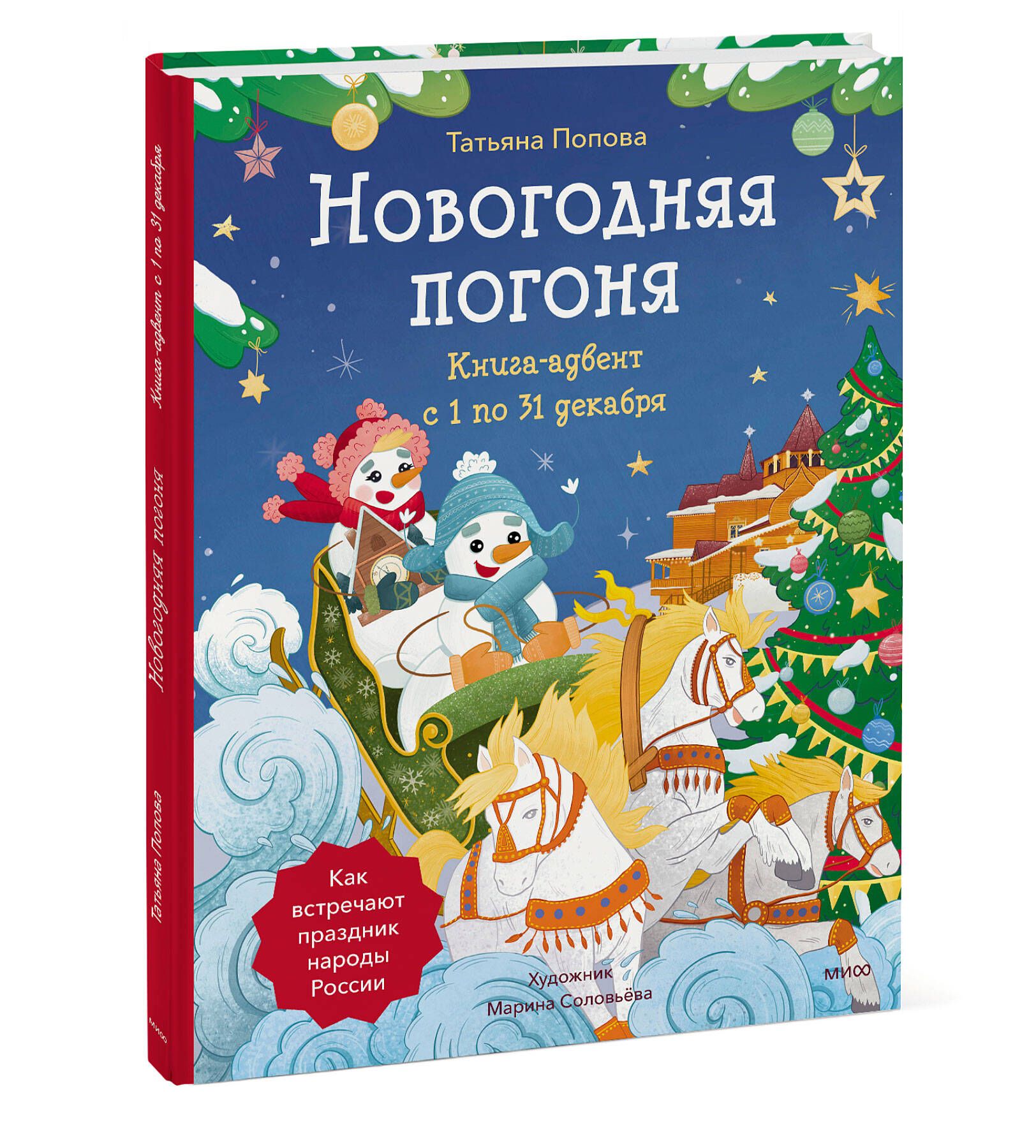 Новогодняя погоня. Книга-адвент. С 1 по 31 декабря | Попова Татьяна Львовна