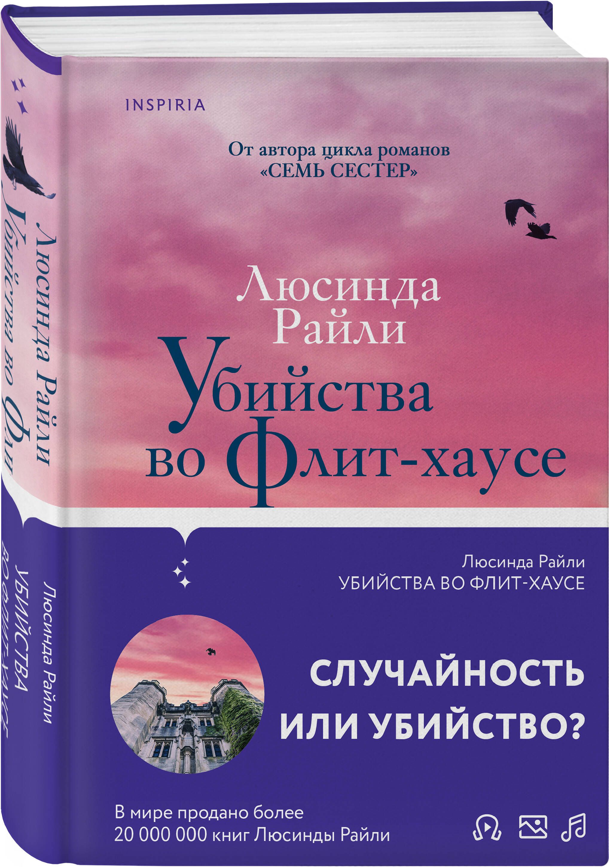 Убийства во Флит-хаусе | Райли Люсинда - купить с доставкой по выгодным  ценам в интернет-магазине OZON (1252423571)