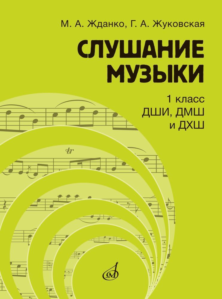 М. Жданко, Г. Жуковская. Слушание музыки. Учебник для 1 класса ДШИ, ДМШ и ДХШ | Жуковская Галина Анатольевна