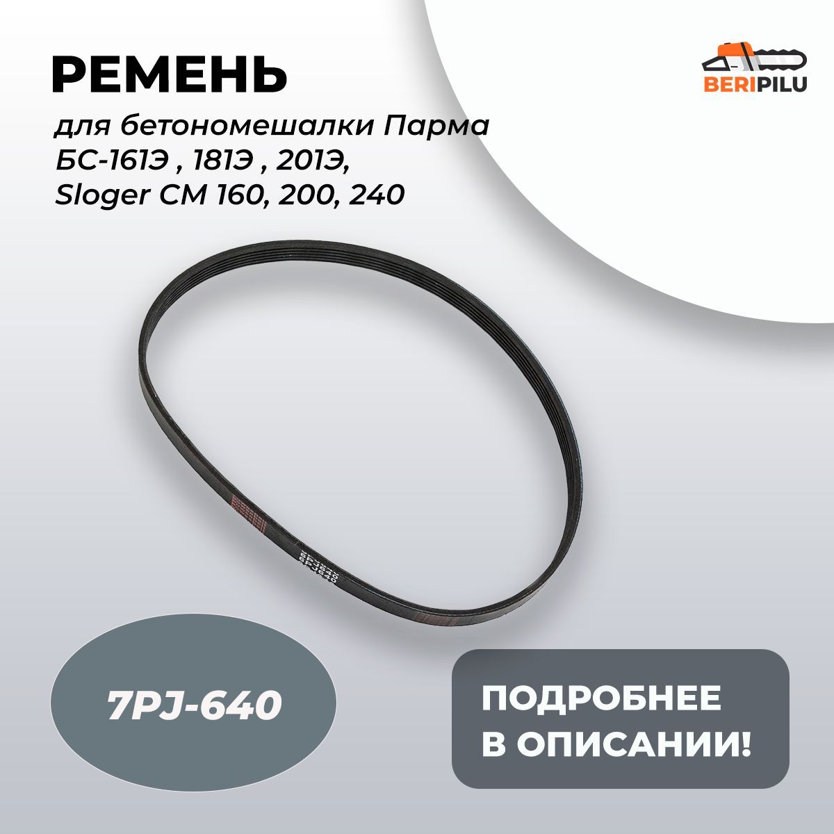 Ремень7PJ-64016ммдлябетономешалкиПармаБС-161Э,181Э,201Э,SlogerСМ160,200,240